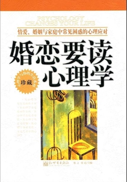 婚恋要读心理学（心理学与你的生活系列）