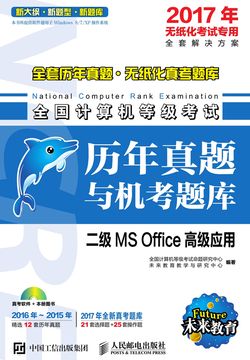 全国计算机等级考试历年真题与机考题库：二级MS Office高级应用