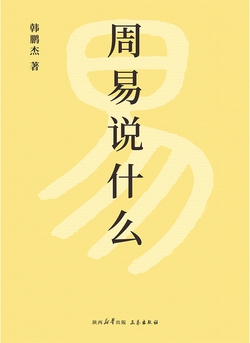 周易说什么