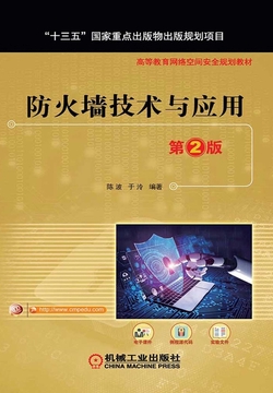 防火墙技术与应用(第2版)