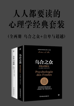 人人都要读的心理学经典套装(全两册 乌合之众+自卑与超越)