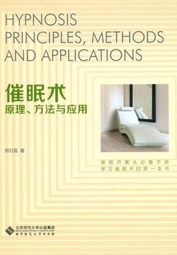 催眠术：原理、方法与应用