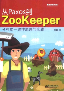 从Paxos到Zookeeper:分布式一致性原理与实践