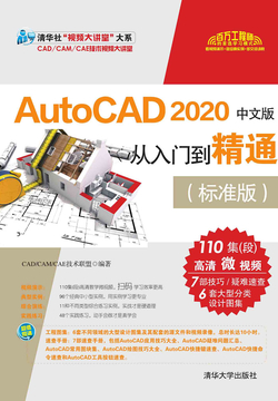 AutoCAD 2020中文版从入门到精通(标准版)