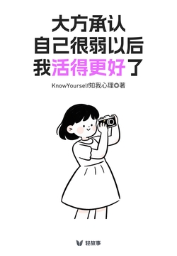 大方承认自己很弱以后，我活得更好了（轻心理）