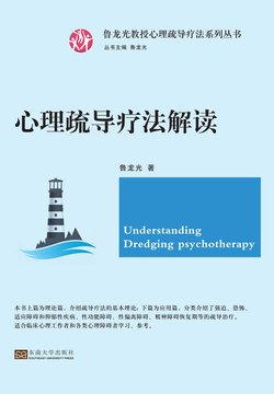 心理疏导疗法解读