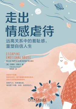 走出情感虐待:远离关系中的羞耻感,重塑自信人生