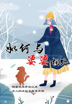 如何与婆婆相处