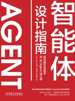 智能体设计指南：成为提示词高手和AI Agent设计师