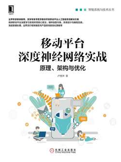移动平台深度神经网络实战：原理、架构与优化