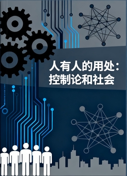 人有人的用处:控制论和社会