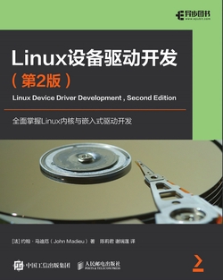 Linux设备驱动开发（第2版）
