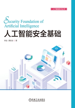 人工智能安全基础