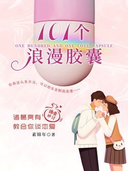 101个浪漫胶囊