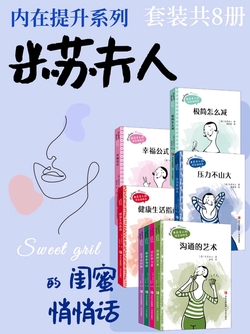 米苏夫人的闺密悄悄话（套装共8册）