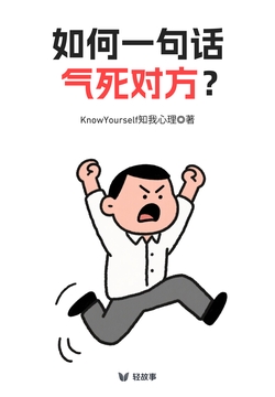 如何一句话气死对方？（轻心理）