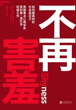 不再害羞