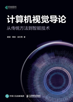 计算机视觉导论:从传统方法到智能技术