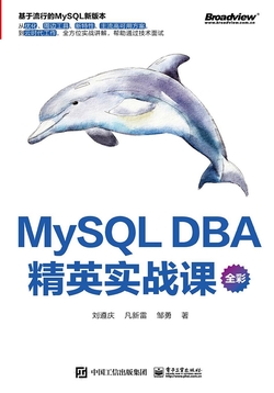 MySQL DBA 精英实战课(全彩)
