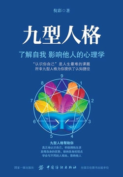 九型人格：了解自我 影响他人的心理学