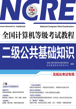 全国计算机等级考试教程：二级公共基础知识