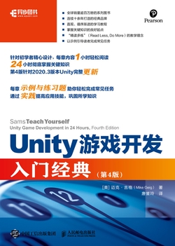 Unity游戏开发入门经典(第4版)