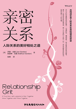 亲密关系:人际关系的美好相处之道