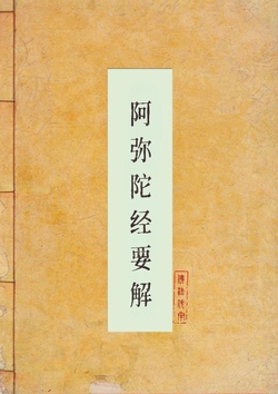 阿弥陀经要解
