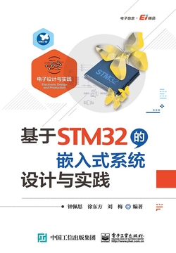 基于STM32的嵌入式系统设计与实践