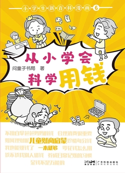 小学生新百科漫画 6:从小学会科学用钱
