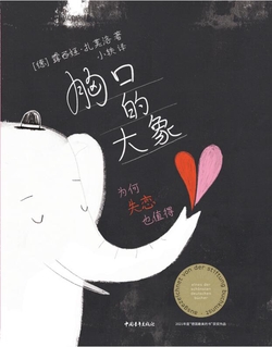 胸口的大象:为何失恋也值得