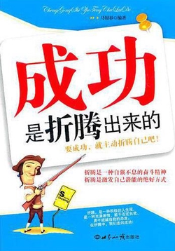 成功是折腾出来的