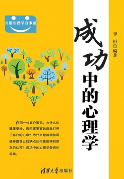 成功中的心理学