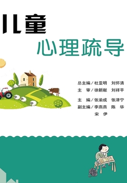 健康中国行之健康科普知识进农村丛书:儿童心理疏导