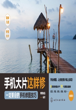 手机大片这样修:一定要会的手机修图技巧