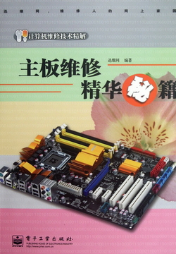 主板维修精华秘籍