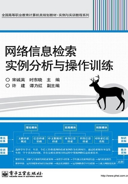 网络信息检索实例分析与操作训练