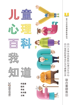 儿童心理百科,我知道