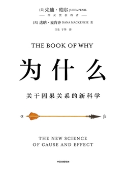 为什么：关于因果关系的新科学