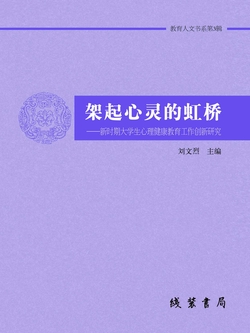 架起心灵的虹桥:新时期大学生心理健康教育工作创新研究