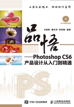 品悟:Photoshop CS6产品设计从入门到精通