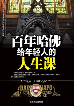 百年哈佛给年轻人的人生课