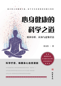 心身健康的科学之道