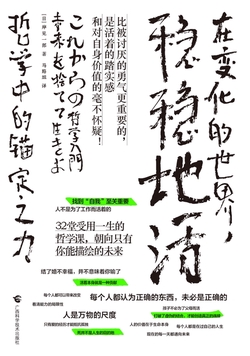 在变化的世界,稳稳地活