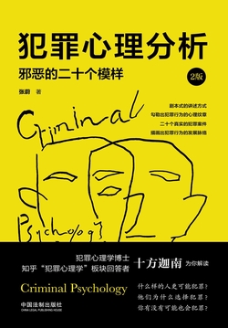 犯罪心理分析:邪恶的二十个模样(2版)