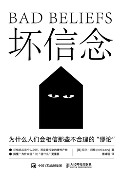 坏信念：为什么人们会相信那些不合理的谬论