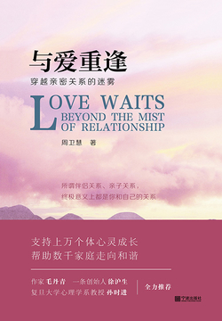与爱重逢:穿越亲密关系的迷雾