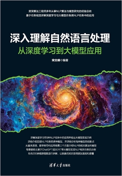 深入理解自然语言处理：从深度学习到大模型应用