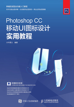 Photoshop CC移动UI图标设计实用教程