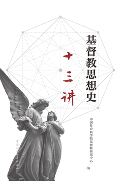 基督教思想史十三讲
